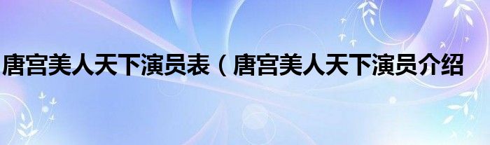唐宫美人天下演员表(唐宫美人天下演员介绍