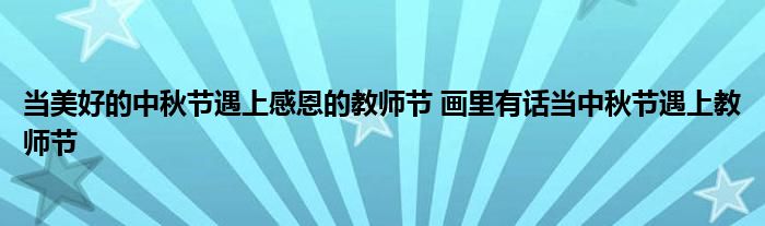 当美好的中秋节遇上感恩的教师节 画里有话当中秋节遇上教师节