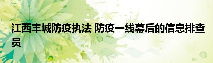 江西丰城防疫执法 防疫一线幕后的信息排查员