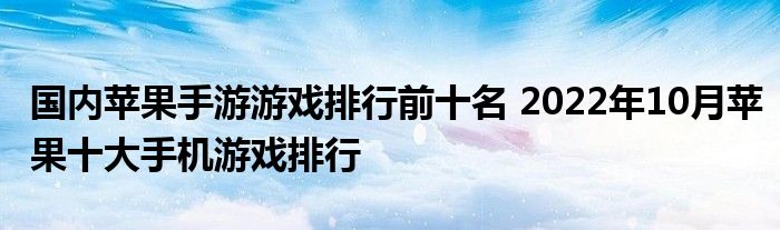 国内苹果手游游戏排行前十名 2022年10月苹果十大手机游戏排行