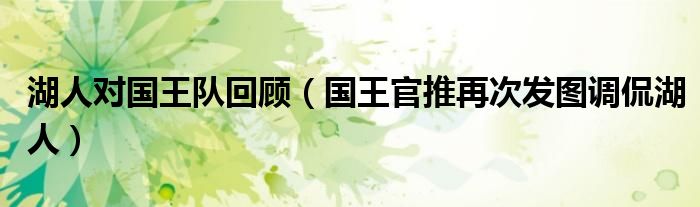 湖人对国王队回顾(国王官推再次发图调侃湖人)