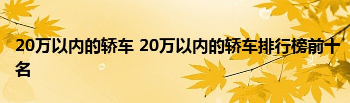 20万以内的轿车 20万以内的轿车排行榜前十名