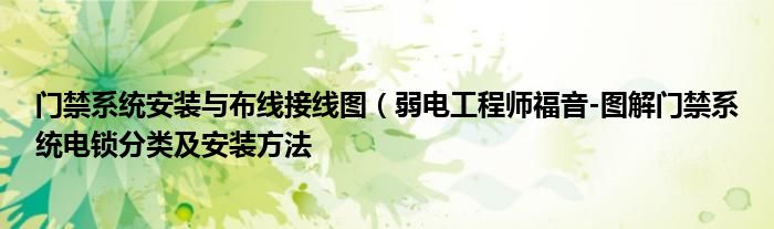 门禁系统安装与布线接线图(弱电工程师福音-图解门禁系统电锁分类及安装方法
