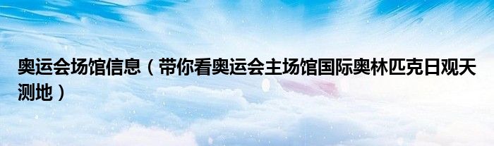 奥运会场馆信息(带你看奥运会主场馆国际奥林匹克日观天测地)