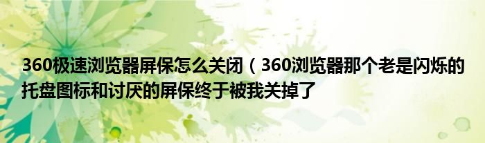 360极速浏览器屏保怎么关闭(360浏览器那个老是闪烁的托盘图标和讨厌的屏保终于被我关掉了