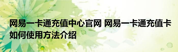网易一卡通充值中心官网 网易一卡通充值卡如何使用方法介绍