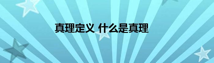真理定义 什么是真理