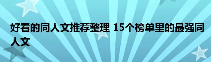 好看的同人文推荐整理 15个榜单里的最强同人文