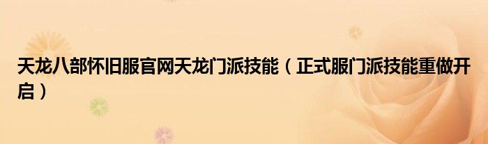天龙八部怀旧服官网天龙门派技能(正式服门派技能重做开启)