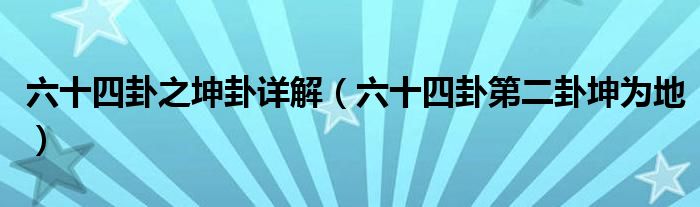 六十四卦之坤卦详解(六十四卦第二卦坤为地)