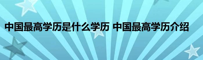 中国最高学历是什么学历 中国最高学历介绍