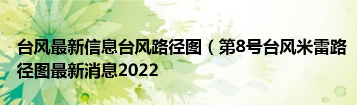台风最新信息台风路径图(第8号台风米雷路径图最新消息2022