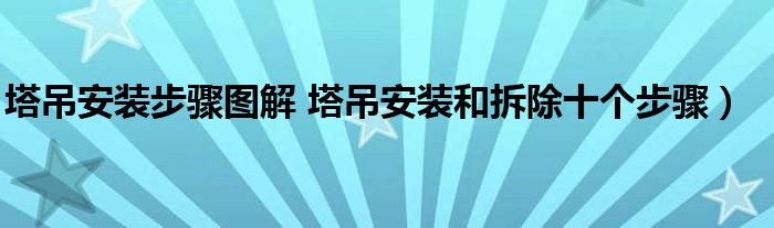 塔吊安装步骤图解 塔吊安装和拆除十个步骤)