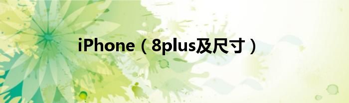 iPhone(8plus及尺寸)