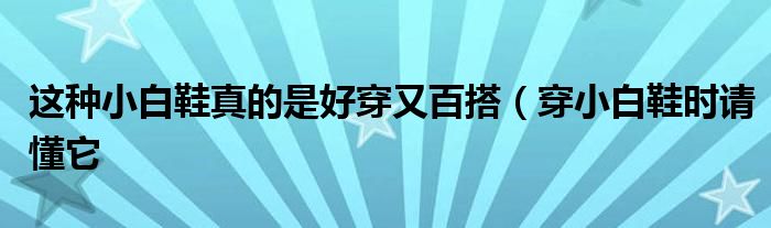 这种小白鞋真的是好穿又百搭(穿小白鞋时请懂它