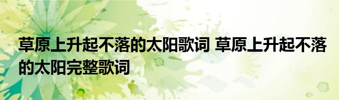草原上升起不落的太阳歌词 草原上升起不落的太阳完整歌词