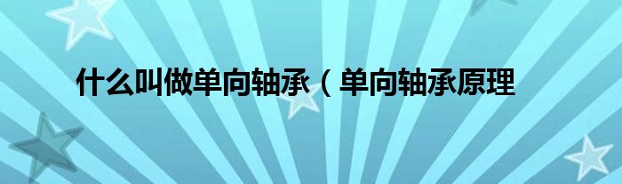 什么叫做单向轴承(单向轴承原理