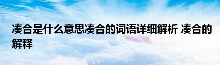凑合是什么意思凑合的词语详细解析 凑合的解释