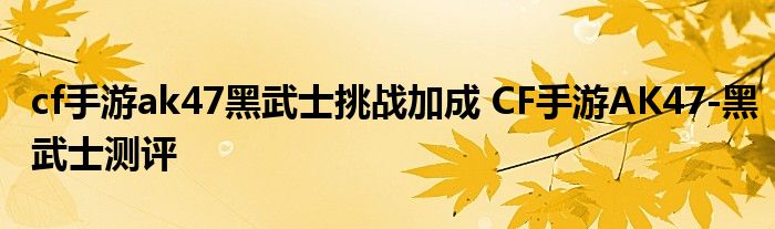 cf手游ak47黑武士挑战加成 CF手游AK47-黑武士测评