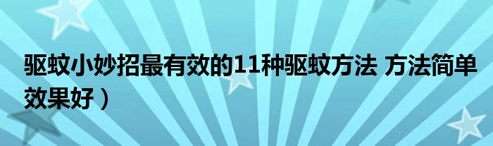 驱蚊小妙招最有效的11种驱蚊方法 方法简单效果好)