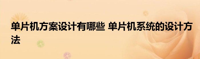 单片机方案设计有哪些 单片机系统的设计方法