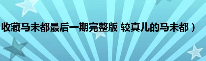 收藏马未都最后一期完整版 较真儿的马未都)