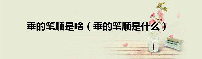 垂的笔顺是啥(垂的笔顺是什么)
