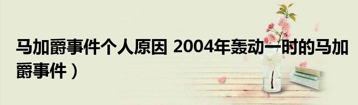 马加爵事件个人原因 2004年轰动一时的马加爵事件)