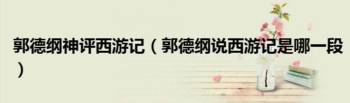 郭德纲神评西游记(郭德纲说西游记是哪一段)