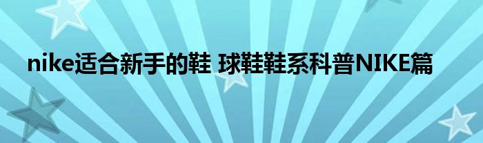 nike适合新手的鞋 球鞋鞋系科普NIKE篇