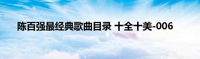陈百强最经典歌曲目录 十全十美-006