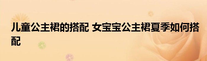 儿童公主裙的搭配 女宝宝公主裙夏季如何搭配