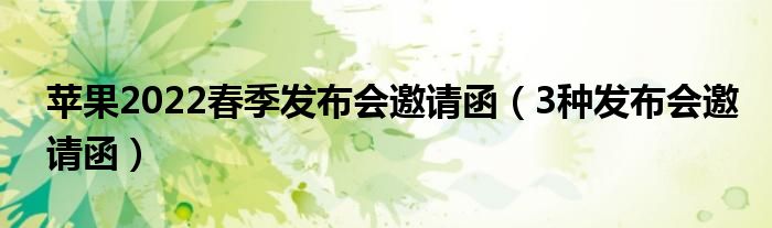苹果2022春季发布会邀请函(3种发布会邀请函)