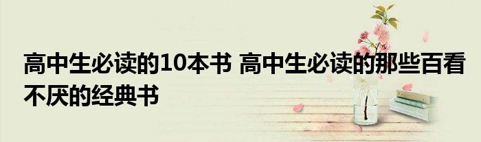高中生必读的10本书 高中生必读的那些百看不厌的经典书