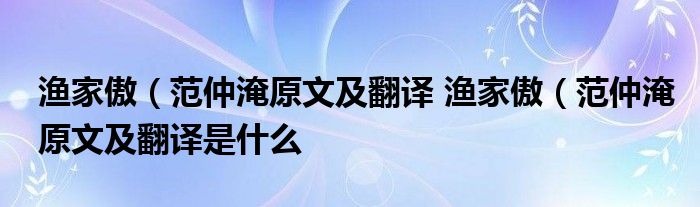 渔家傲(范仲淹原文及翻译 渔家傲(范仲淹原文及翻译是什么