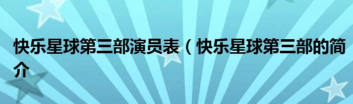 快乐星球第三部演员表(快乐星球第三部的简介