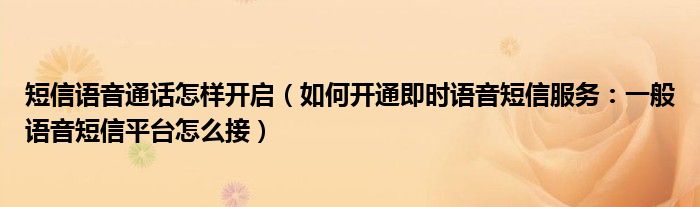 短信语音通话怎样开启(如何开通即时语音短信服务:一般语音短信平台怎么接)