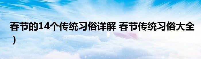 春节的14个传统习俗详解 春节传统习俗大全)