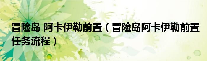 冒险岛 阿卡伊勒前置(冒险岛阿卡伊勒前置任务流程)