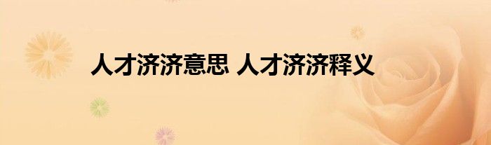 人才济济意思 人才济济释义