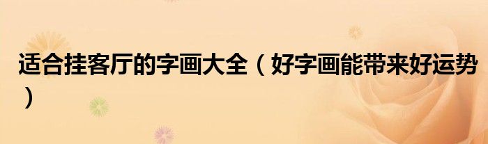 适合挂客厅的字画大全(好字画能带来好运势)