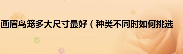画眉鸟笼多大尺寸最好(种类不同时如何挑选