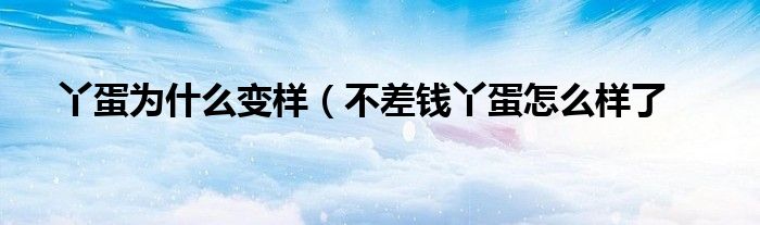 丫蛋为什么变样(不差钱丫蛋怎么样了