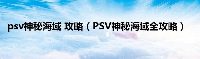 psv神秘海域 攻略(PSV神秘海域全攻略)