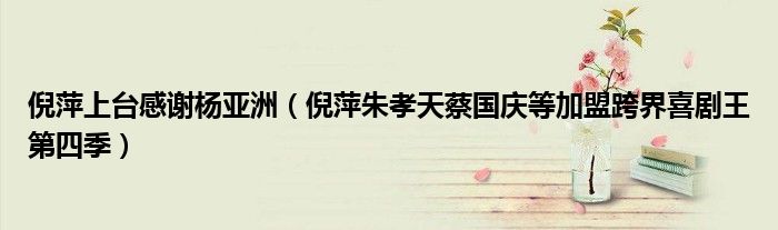 倪萍上台感谢杨亚洲(倪萍朱孝天蔡国庆等加盟跨界喜剧王第四季)