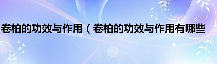 卷柏的功效与作用(卷柏的功效与作用有哪些
