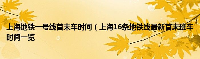 上海地铁一号线首末车时间(上海16条地铁线最新首末班车时间一览