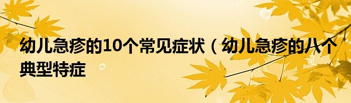 幼儿急疹的10个常见症状(幼儿急疹的八个典型特症