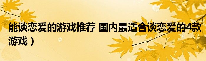 能谈恋爱的游戏推荐 国内最适合谈恋爱的4款游戏)