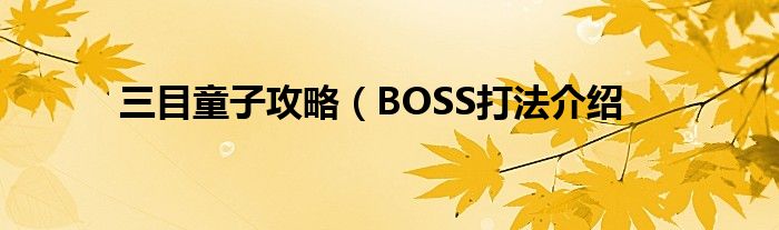 三目童子攻略(BOSS打法介绍